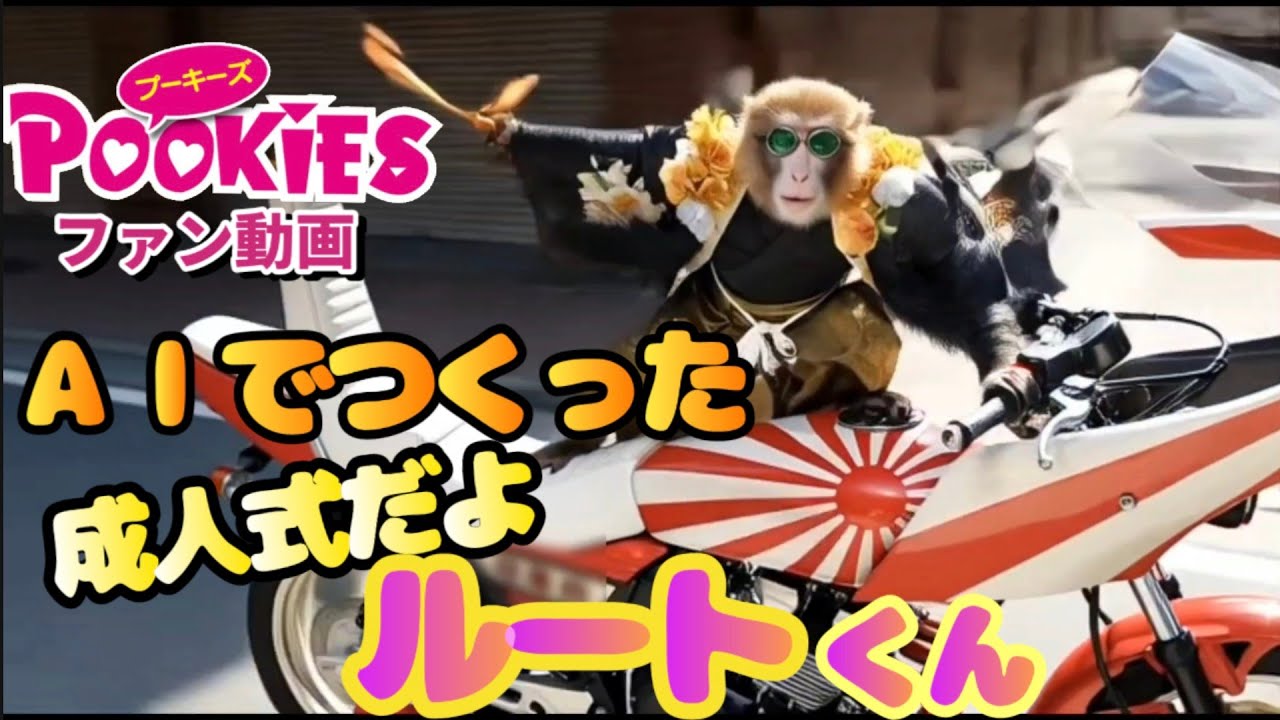 【プーキーズファン動画】ＡＩでつくった 成人式だよ ルートくん