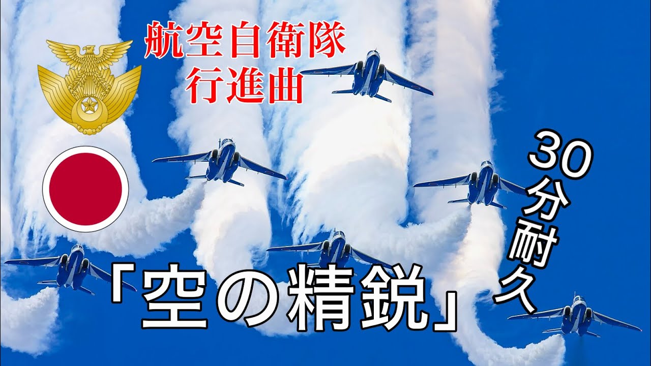 【作業用等に！】航空自衛隊行進曲「空の精鋭」 約30分耐久