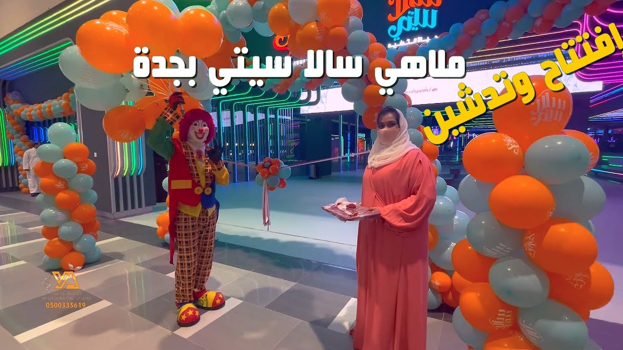 افتتاح ملاهي سالا سيتي جدة تصوير استديو التميز يحيى عرفات 0500335619
