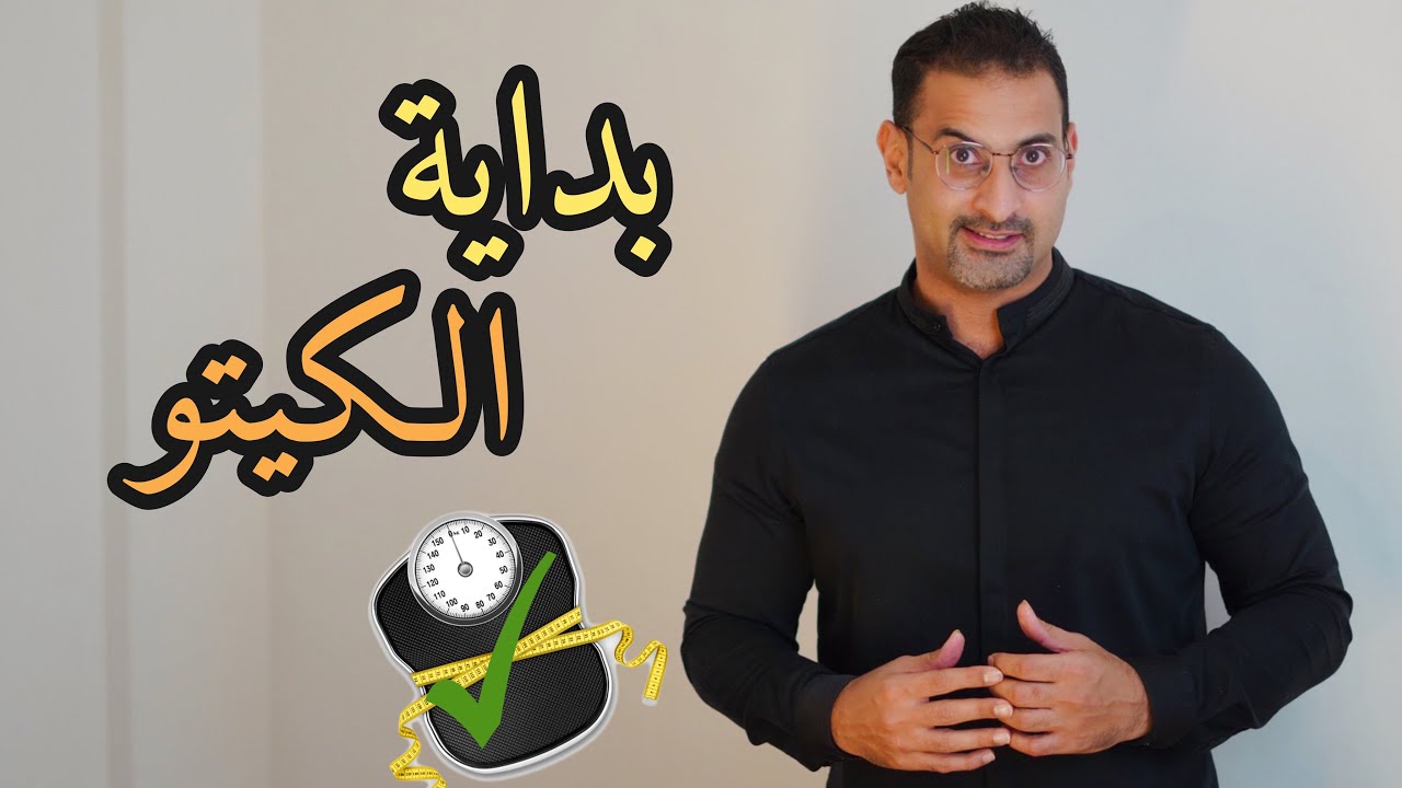 5 نصائح مهمة ببداية الكيتو دايت لحرق الدهون العنيدة