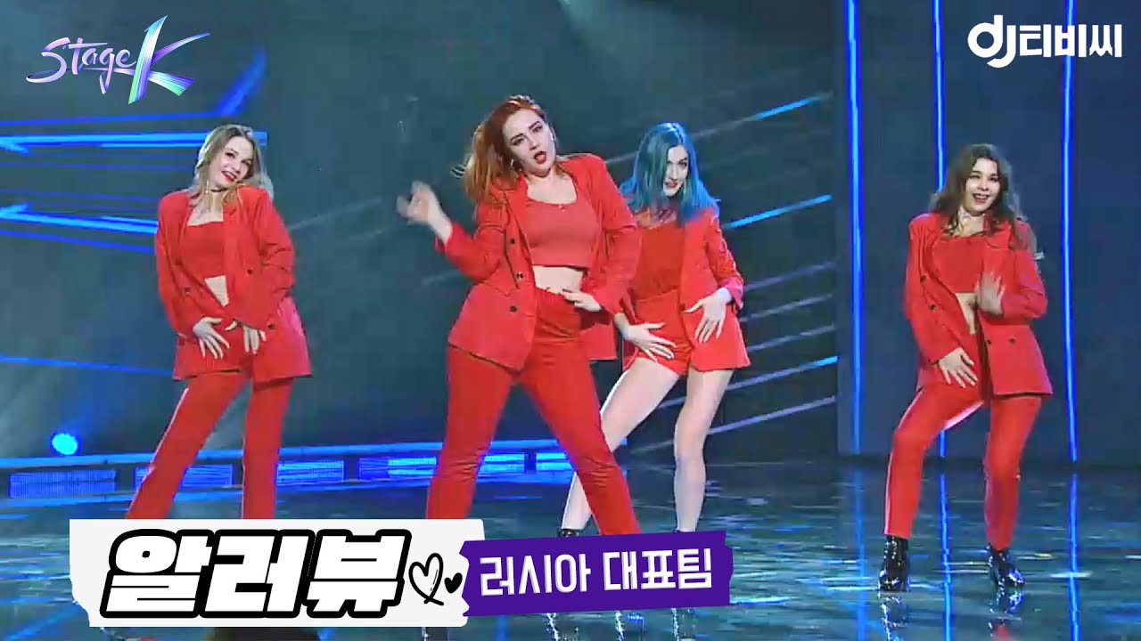 [DJ티비씨] EXID - 알러뷰(I Love U) 커버댄스♬｜러시아 대표팀 #스테이지K #DJ티비씨