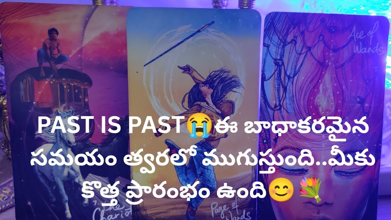 PAST IS PAST😭ఈ బాధాకరమైన సమయం త్వరలో ముగుస్తుంది..మీకు కొత్త ప్రారంభం ఉంది😊💐taroreading9948424222
