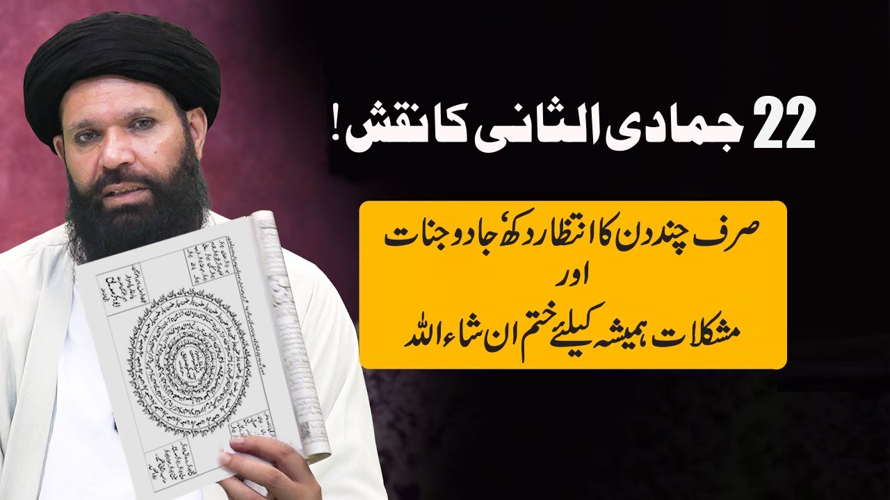 22 Jamadi-us-Sani Ka Taqatwar Naqsh | Masaail, Jaadu aur Jinnat Se Nijaat