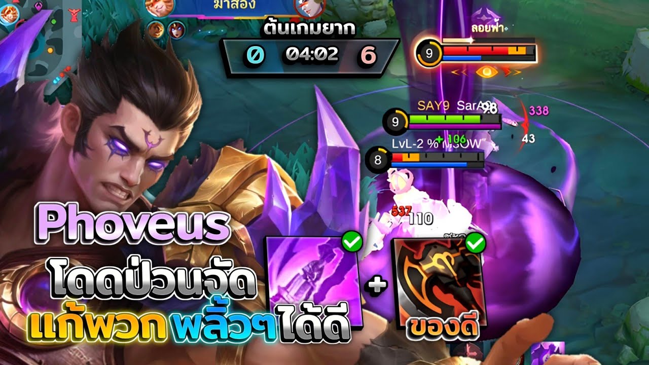 Phoveus ตัวละครที่เอาไว้แก้ทางฮีโร่สายพลิ้วทั้งหลาย! │PHOVEUS MOBILE LEGENDS