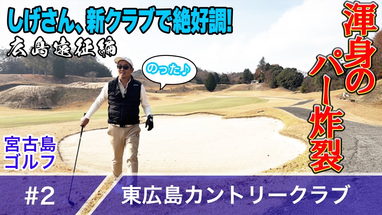 【#2】広島遠征編！新クラブで絶好調！渾身のパー炸裂！ in東広島カントリークラブ【第13回】