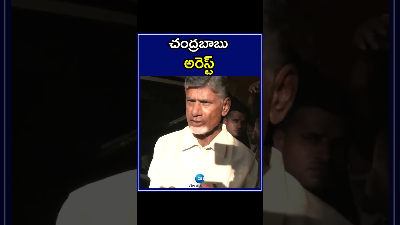 Chandrababu Arrested In Nandyal | Chandrababu Arrest  | చంద్రబాబు అరెస్ట్ ! | ZEE Telugu News