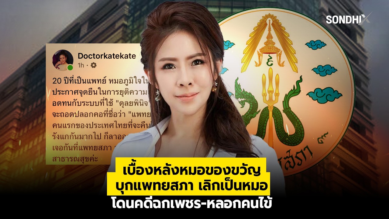 เบื้องหลังหมอของขวัญ บุกแพทยสภา เลิกเป็นหมอ โดนคดีฉกเพชร-หลอกคนไข้ : [SondhiX]