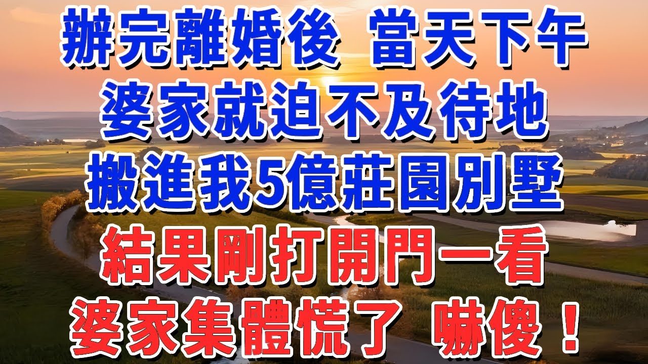 辦完離婚後 當天下午，婆家就迫不及待地搬進我5億莊園別墅，結果剛打開門一看，婆家集體慌了 嚇傻！#妮妮故事會 #情感故事 #老年生活