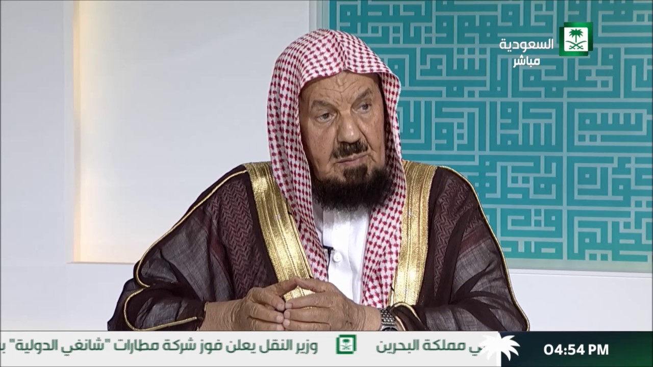 تعليق للشيخ عبد الله المنيع عن عودة البدلات والترفيه