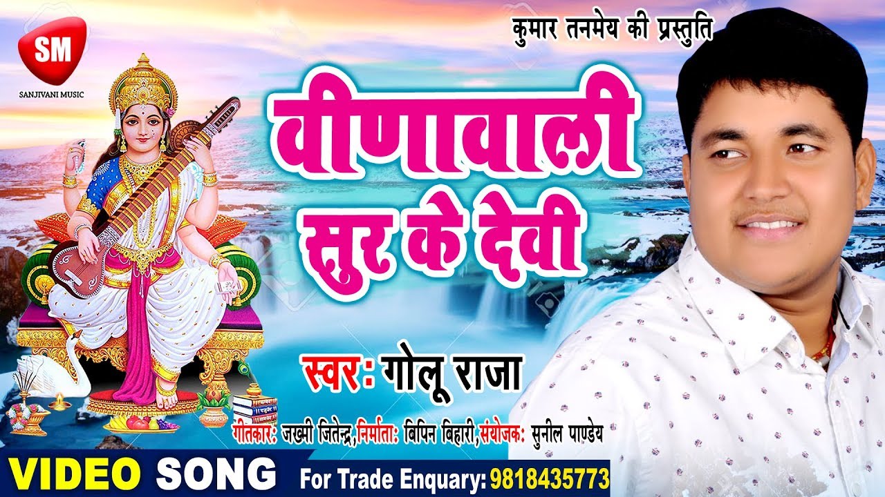 Golu Raja का सुपरहिट सरस्वती वन्दना || गोलूवा के लाज रखिह माई || Bhojpuri Saraswati Bhajan 2019