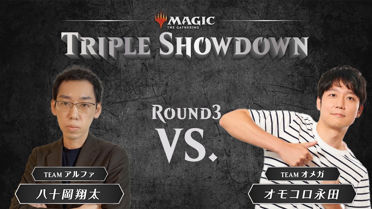 「八十岡翔太 vs. オモコロ永田」殿堂プレイヤーの実力を遺憾なく発揮【#TripleShowdown Vol.01】