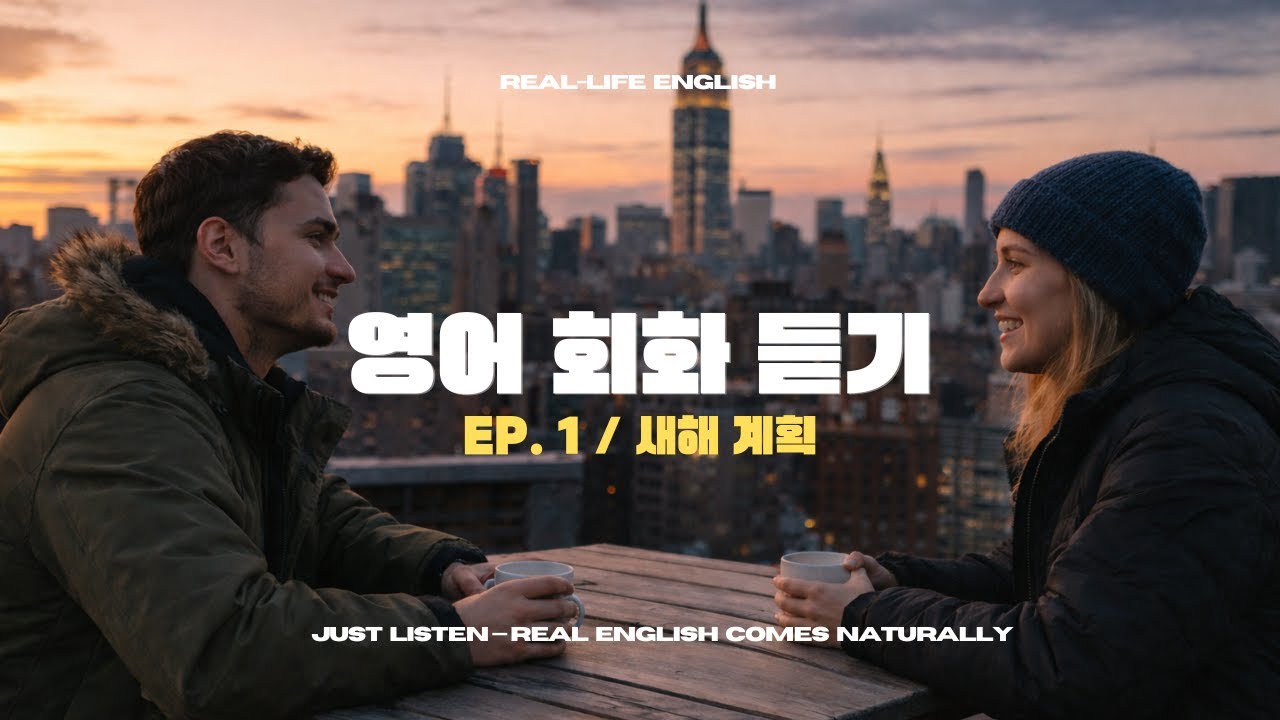 영어 회화 듣기｜친구와 새해 계획을 나눌 때 원어민이 쓰는 영어 표현｜ 🎇☕💬