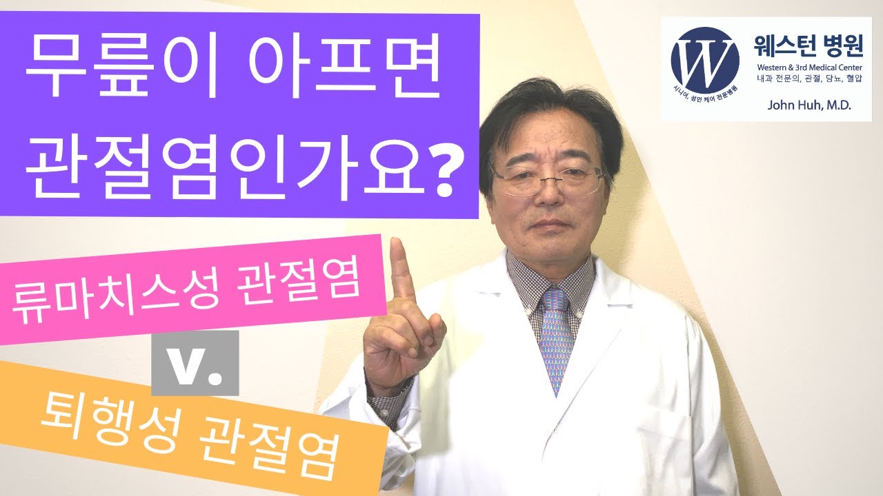 관절염이란? 류마치스성 관절염 v. 퇴행성 관절염  - 웨스턴 병원 -