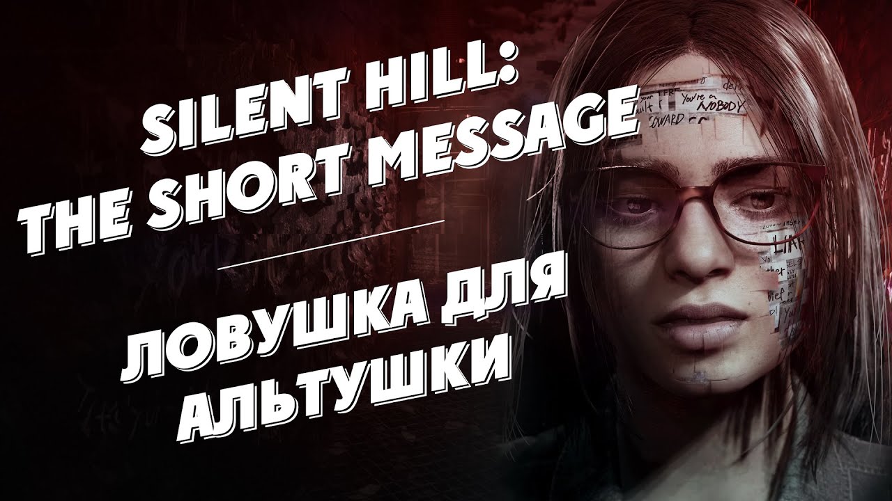Silent Hill The Short Message Обзор