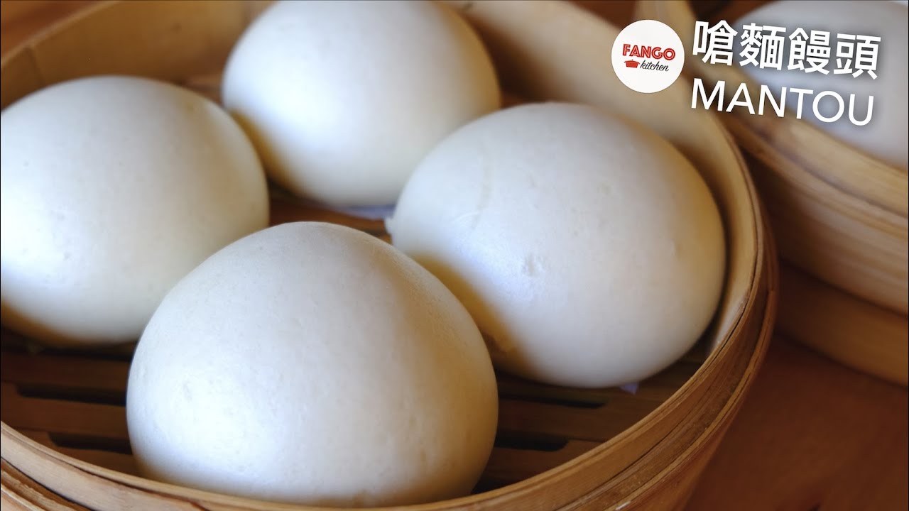 嗆麵饅頭 Soft & Fluffy Steamed Buns (Mantou)，我的光滑鬆軟有彈性和綿密又筋道的嗆麵饅頭.