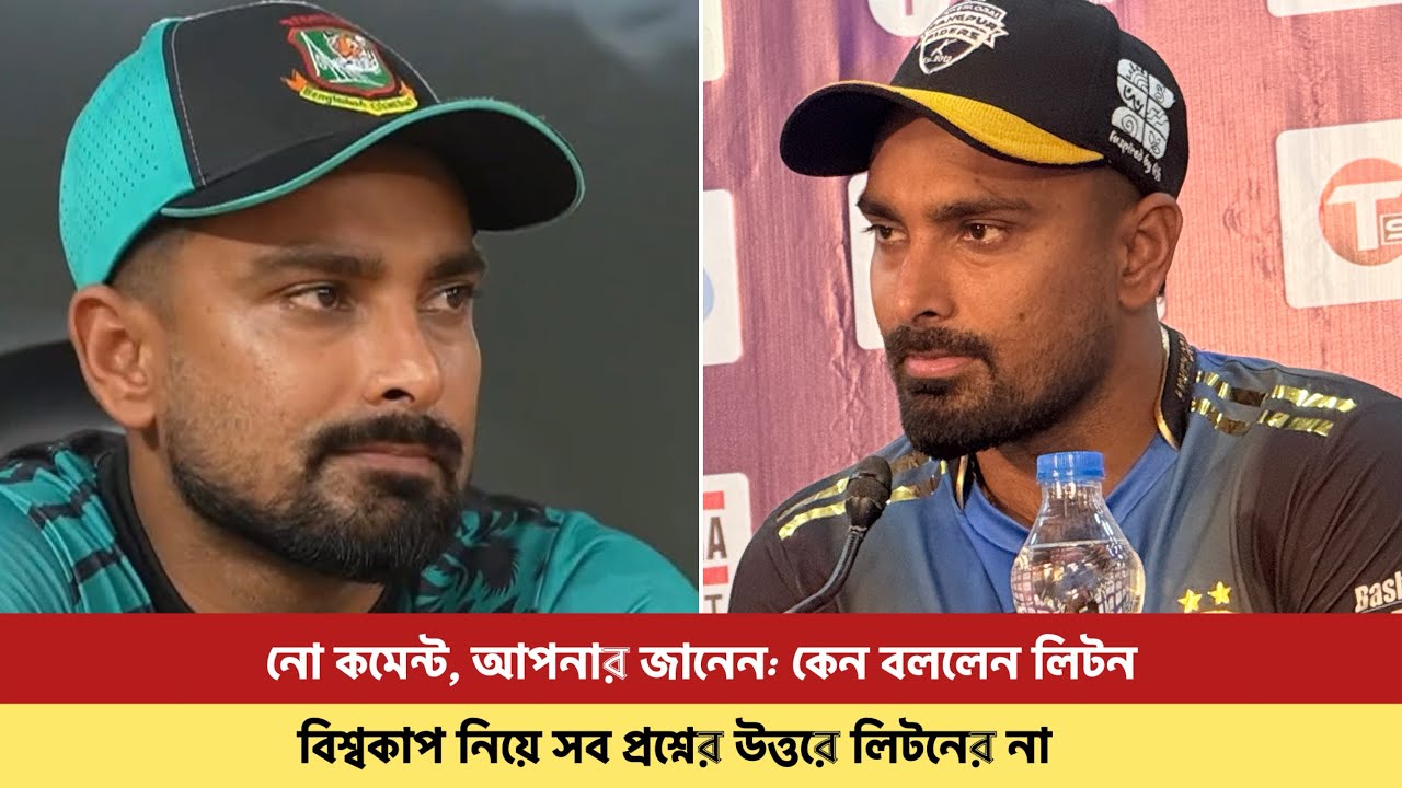 নো কমেন্ট, সেফ না, আপনারা জানেন? বোর্ড আলোচনা করেনি। না বলেও অনেক কিছু বললেন লিটন?