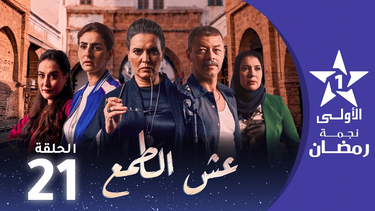 عش الطمع - Aach Tmaa - EP 21