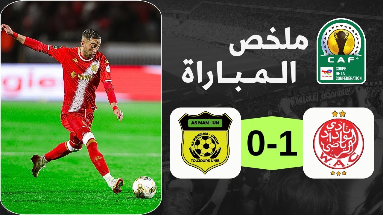 ملخص مباراة الوداد المغربي و مانييما الكونغولي | ظهور أول مميز لحكيم زياش 🔥