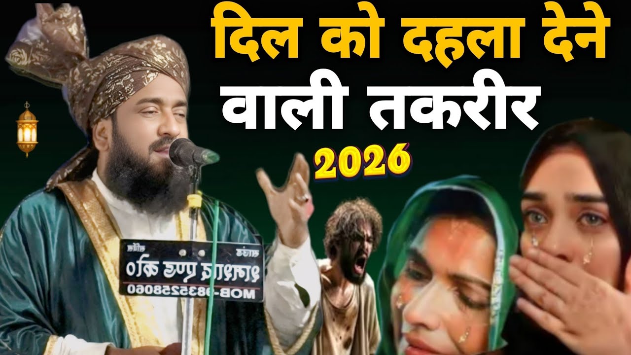 दिल को दहला देने वाली तकरीर | D r  Musawwir Raza New Bayan 2026 | Ramazan Or Quraan | Azmat E Quraan