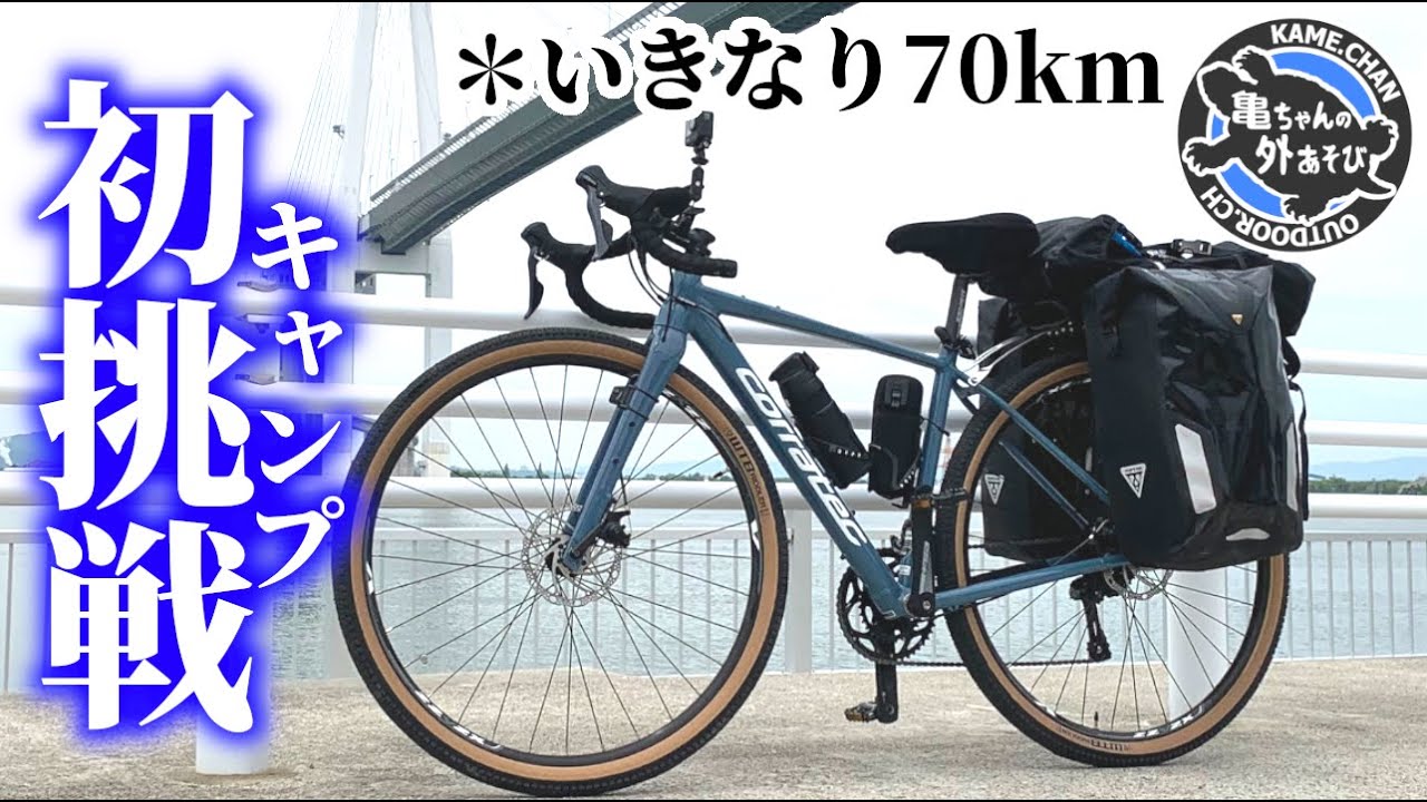 【出発】70km爆走の自転車キャンプに挑戦した！