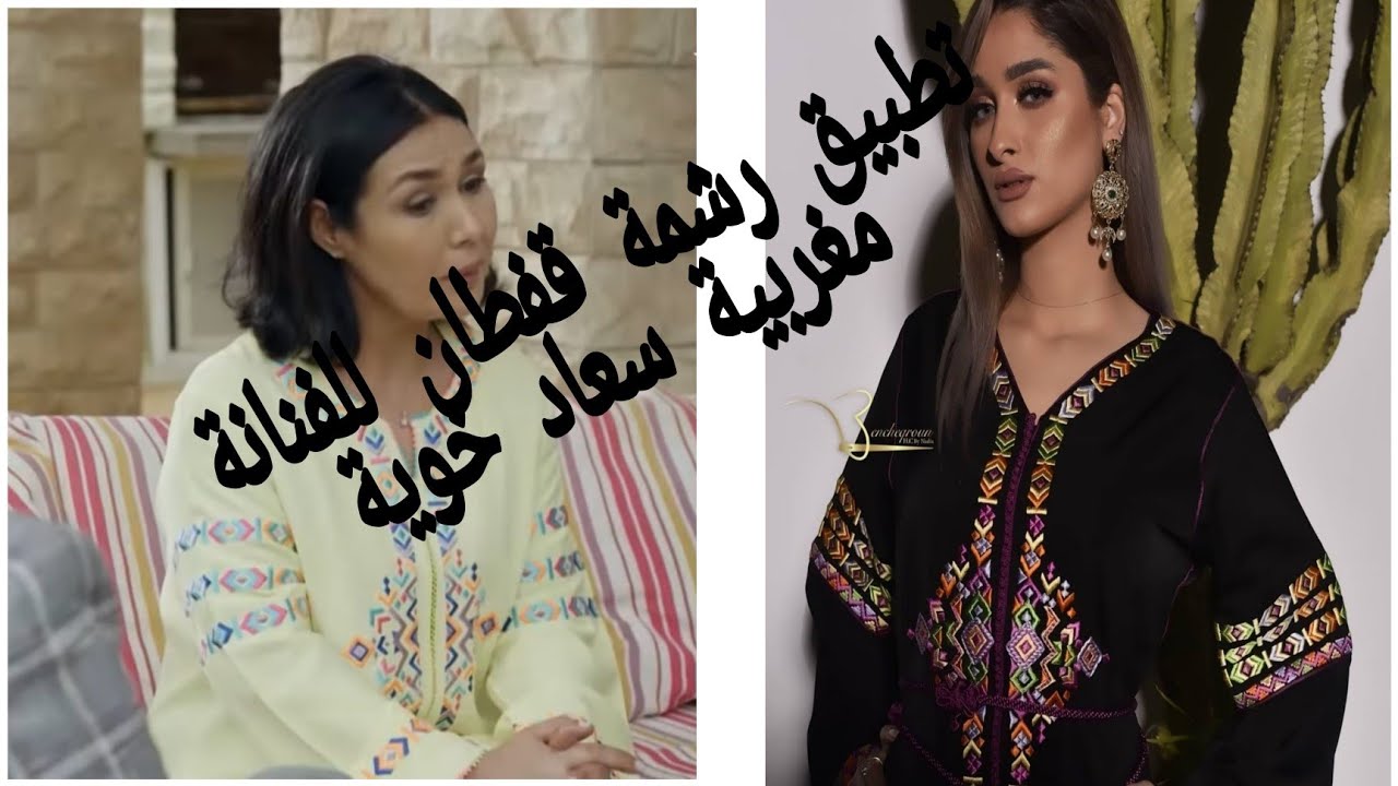 تطبيق رشمة قفطان للفنانة مغربية سعاد خوية لي ديرا ضجة في تواصل الاجتماعية تحت طالبك متتبعات للمبتدئا