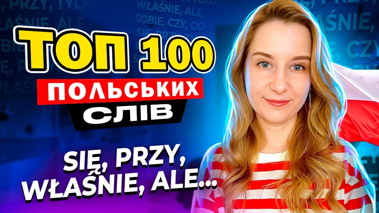 100 найпопулярніших польських слів