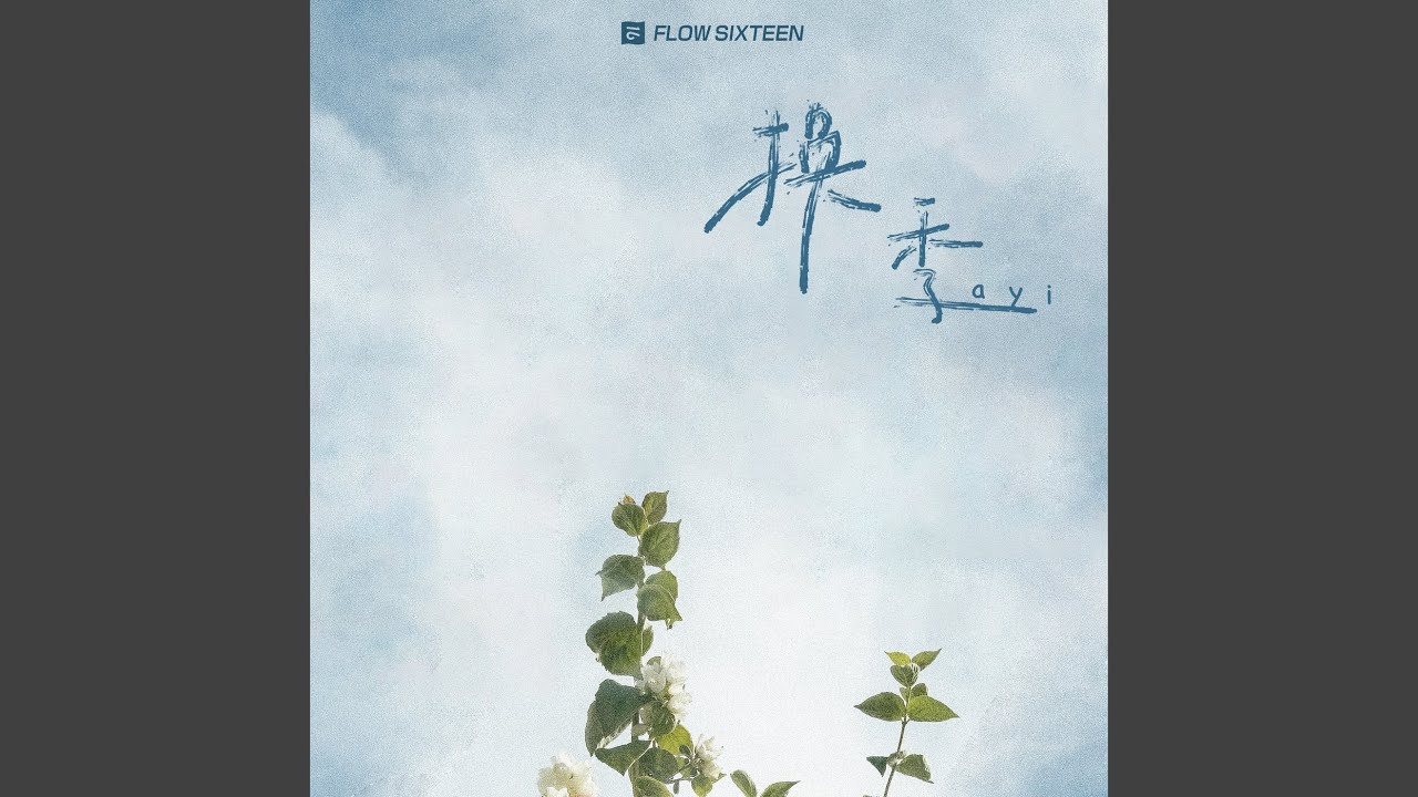 换季