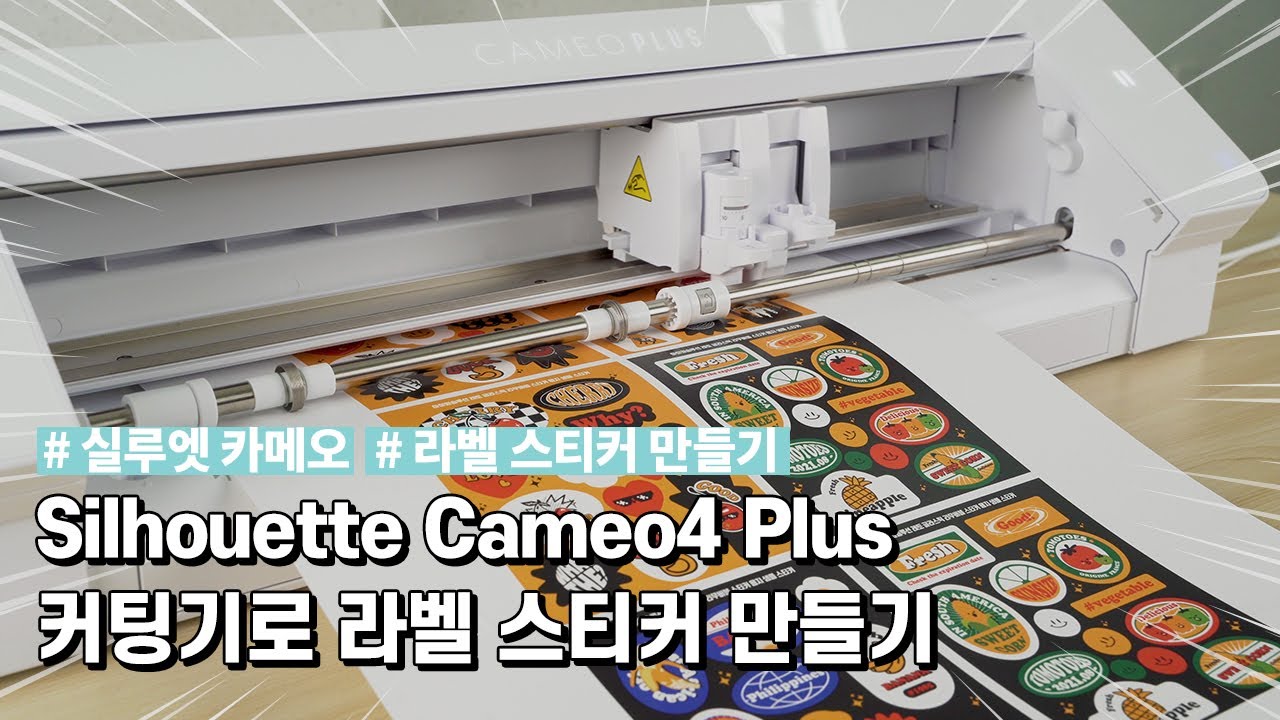 실루엣 카메오4 플러스로 커스텀 라벨 스티커 만들기