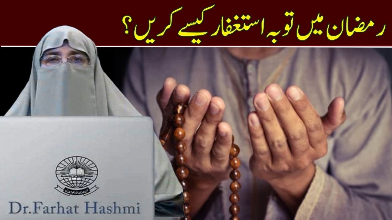 Ramzan Me Astaghfar     By Dr Farhat Hashmi