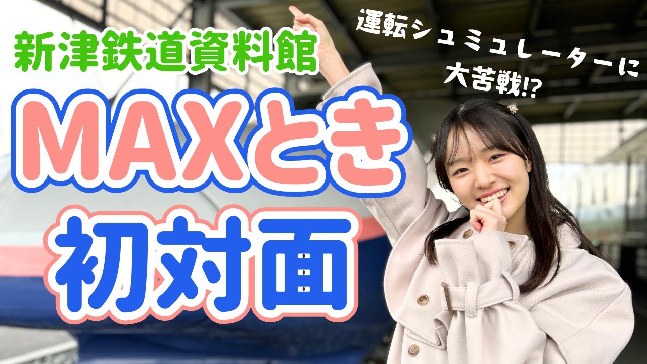 【MAXときに感動】鉄道のまち新津にある新津鉄道資料館で、NGT48の杉本萌が運転シュミュレーターや新潟の鉄道の歴史を学びました！