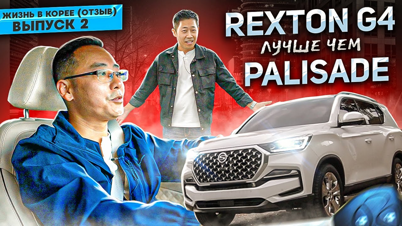 Жизнь в Корее | sSangYong G4 Отзыв владельца.
