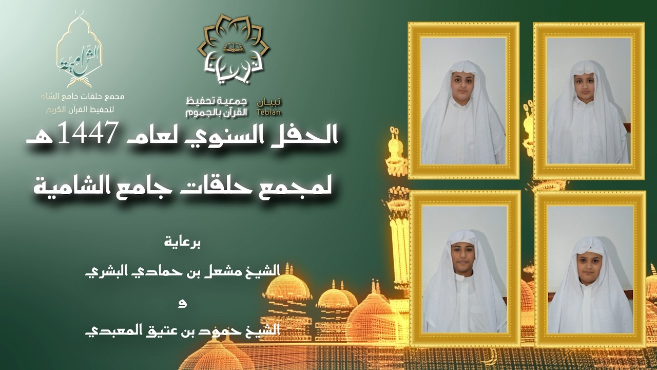 بث مباشر | الحفل السنوي لمجمع حلقات جامع الشامية لعام ١٤٤٧هـ