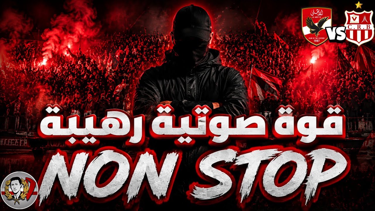 انصار شباب بلوزداد يبدعون في المدرجات ضد نادي الاهلي في رابطة ابطال افريقيا 🔥