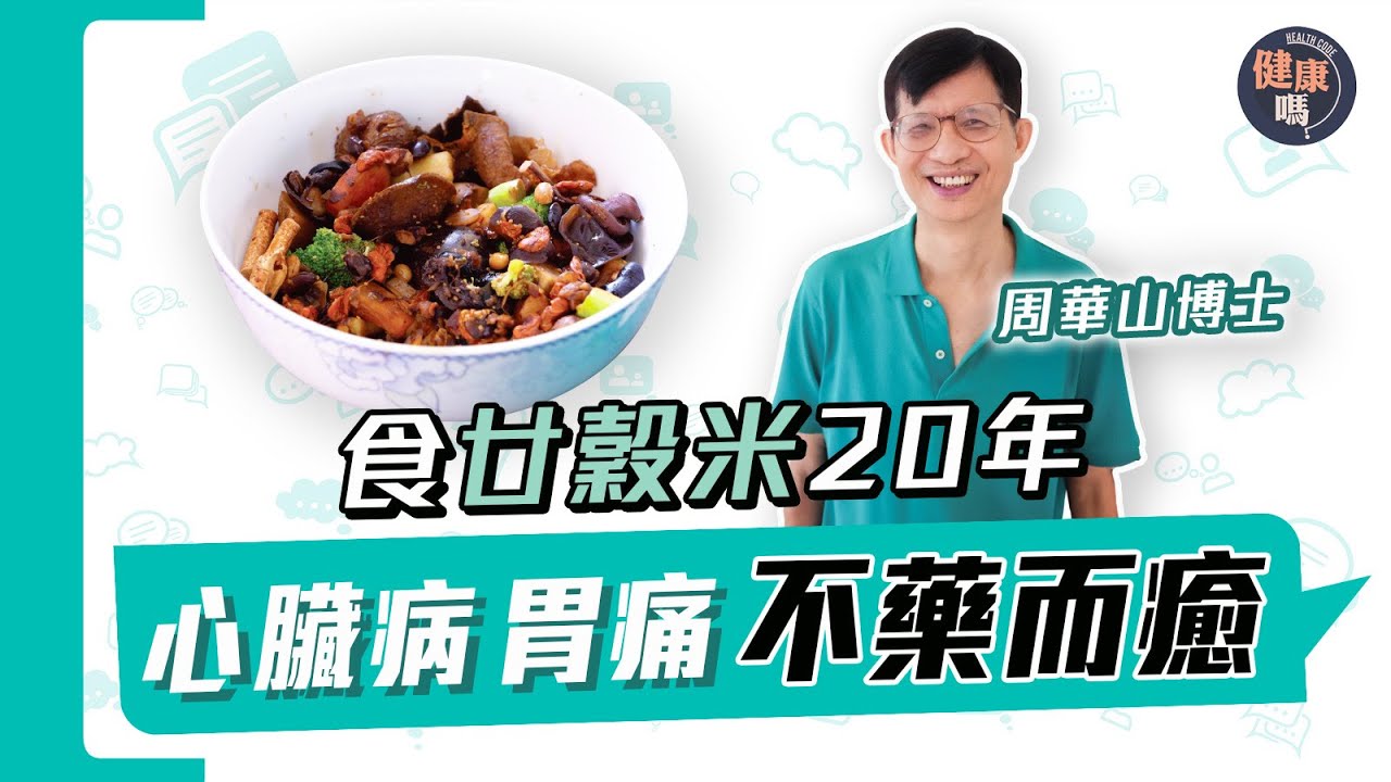 極簡飲食哲學 煮食從不落油鹽糖 家中只得電飯煲｜食廿穀米代替白飯20年 治好心臟病失眠胃痛｜家人相繼患癌離世 周華山博士：病從口入 飲食要按時令｜健康嗎 @HealthCodeHK 【Chat醫D】