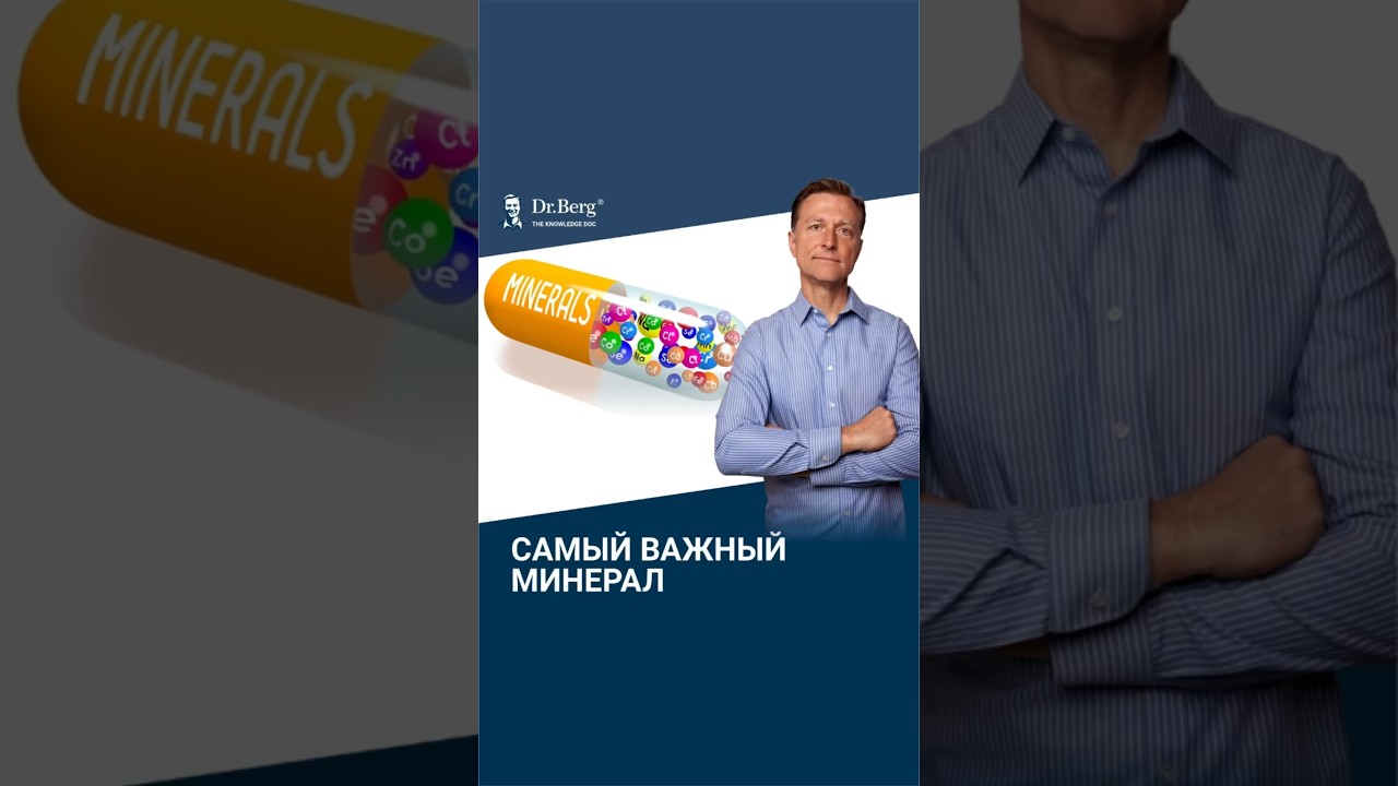 Самый важный минерал во всем организме &ndash; это...