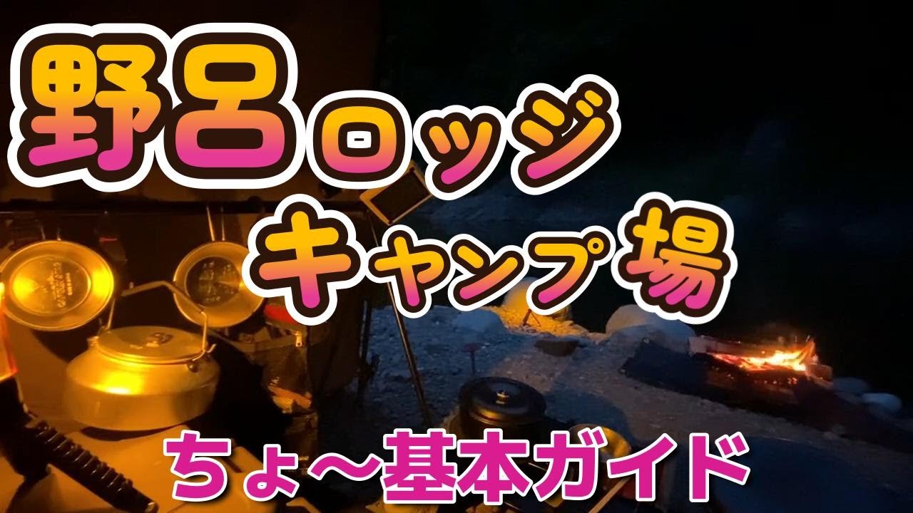 【野呂ロッジキャンプ場】サイト情報をたっぷり詳しく紹介！