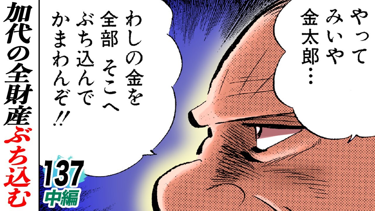 わしの金を全部 そこへぶち込んでかまわんぞ【第137話中編】