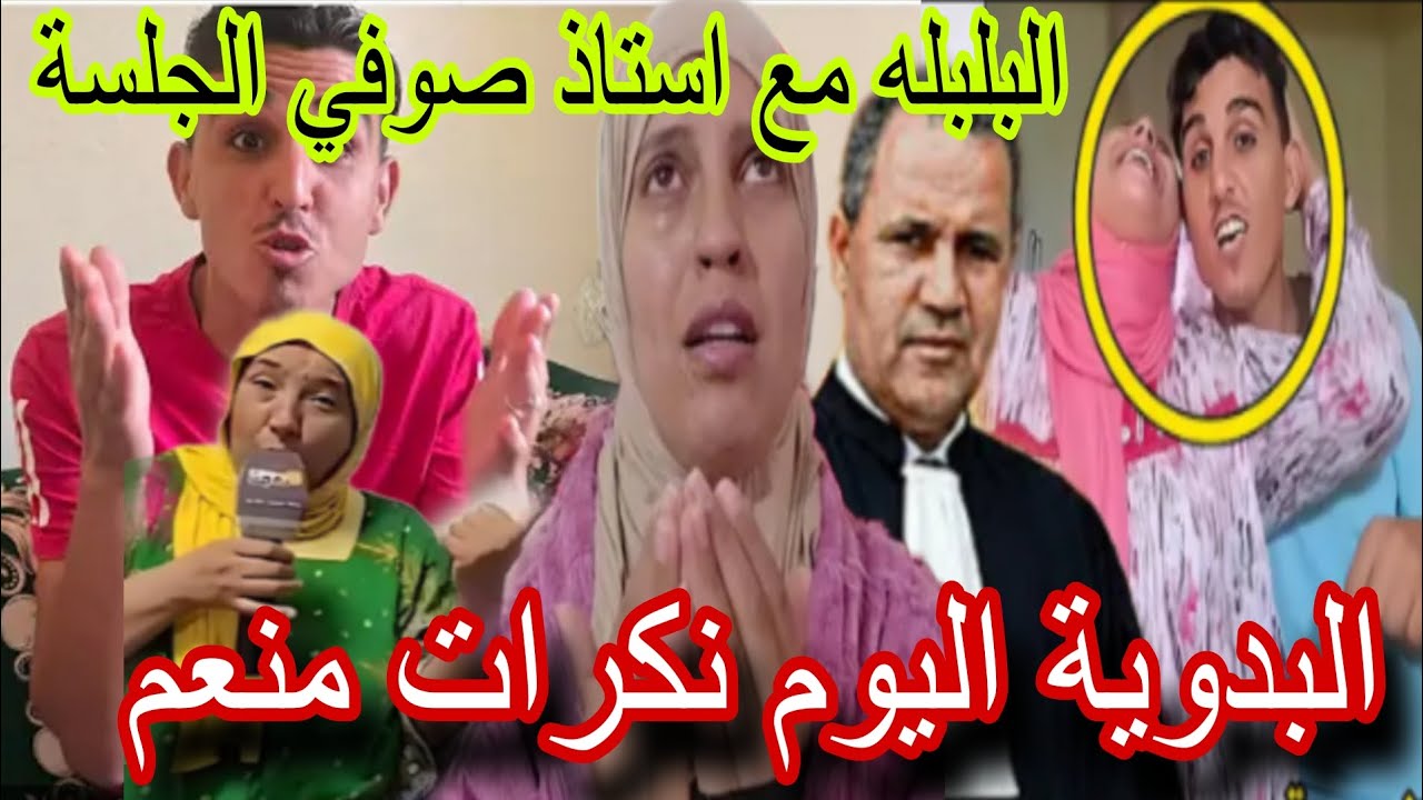 نايضة البلبله مع استاذ صوفي و البدوية اليوم في الجلسة 