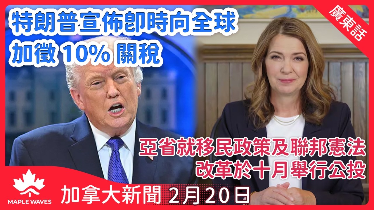 【加拿大新聞 2月20日】美法院裁定關稅違憲 特朗普隨即宣佈即時向全球加徵 10% 關稅 | 萬錦市十九歲少女被撞至命危 警追緝涉案深藍色本田Civic | ​亞省定十月公投涵蓋移民政策及聯邦憲法改革