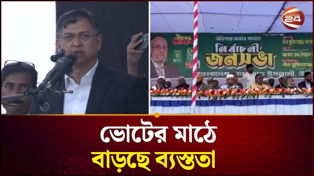 শেষ মুহূর্তে জমে উঠেছে প্রচার-প্রচারণা | Election Campaign | Channel 24