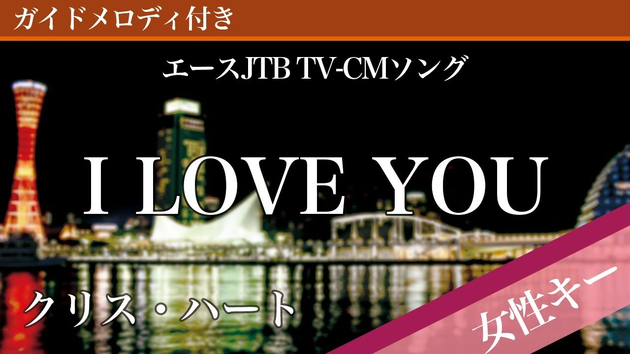 【女性キー(+3)】I LOVE YOU / クリス・ハート【ピアノカラオケ・ガイドメロディ付】エースJTB TV-CMソング
