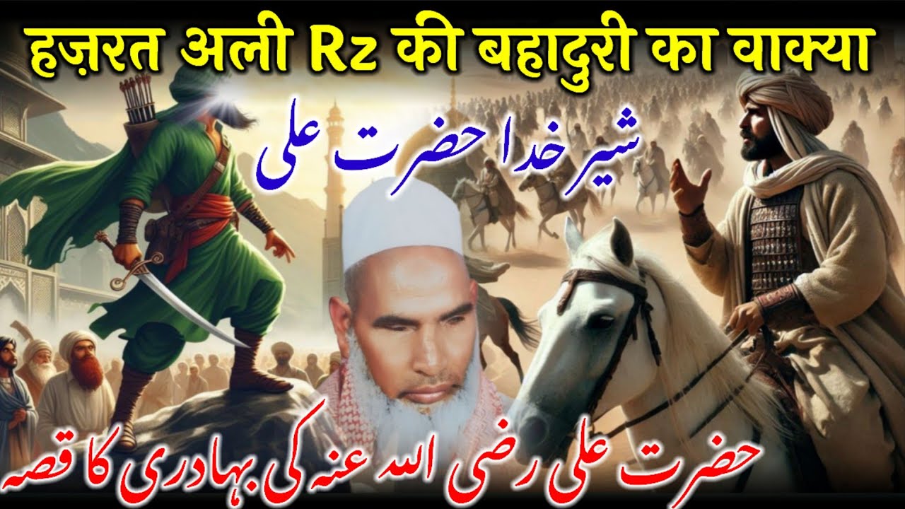 Hazrat Ali Rz Ki Bahaduri Ka Waqia / Qari Haneef Multani / Kari Hanif Ki Takrir / Sher e Khuda 