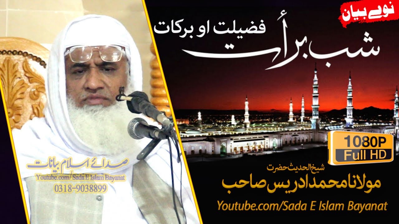 Molana M.Idrees Sahb Bayan - Shab E Barat Fazeelat Bayan شیخ الحدیث مولانا محمد ادریس صاحب
