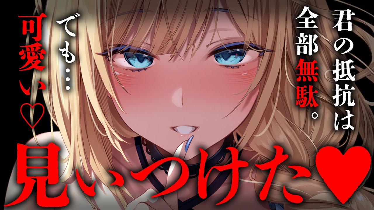【ヤンデレASMR】不老不死のモンスターお姉さんから惚れられてしまい、逃げたいのに逃げられない。【男性向けボイス/シチュボ】