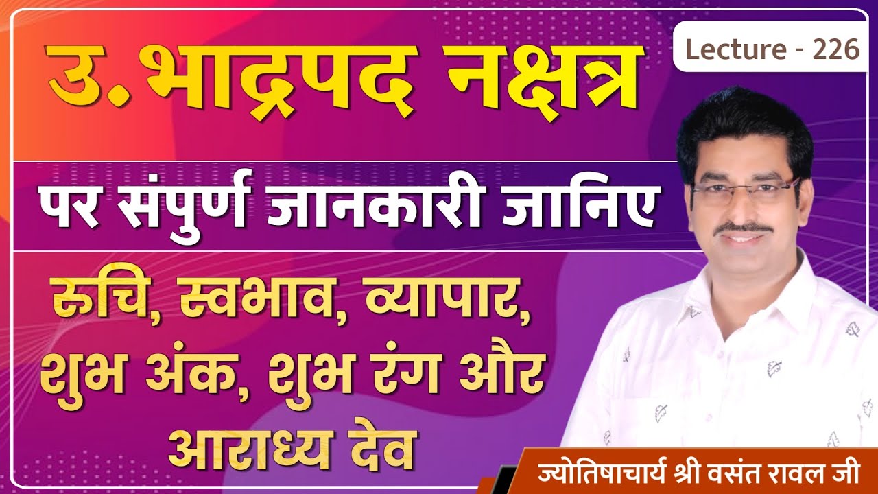 Uttara bhadrapad Nakshatra me janme jatak #Uttara bhadrapad Nakshatra ki jankari lecture 226