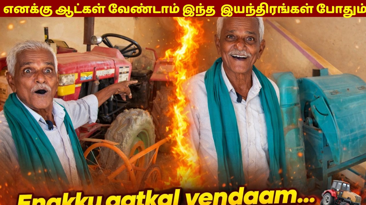 எனக்கு ஆட்கள் வேண்டாம் இந்த  இயந்திரங்கள் போதும் /“I am 71 years old. I don’t need workers.