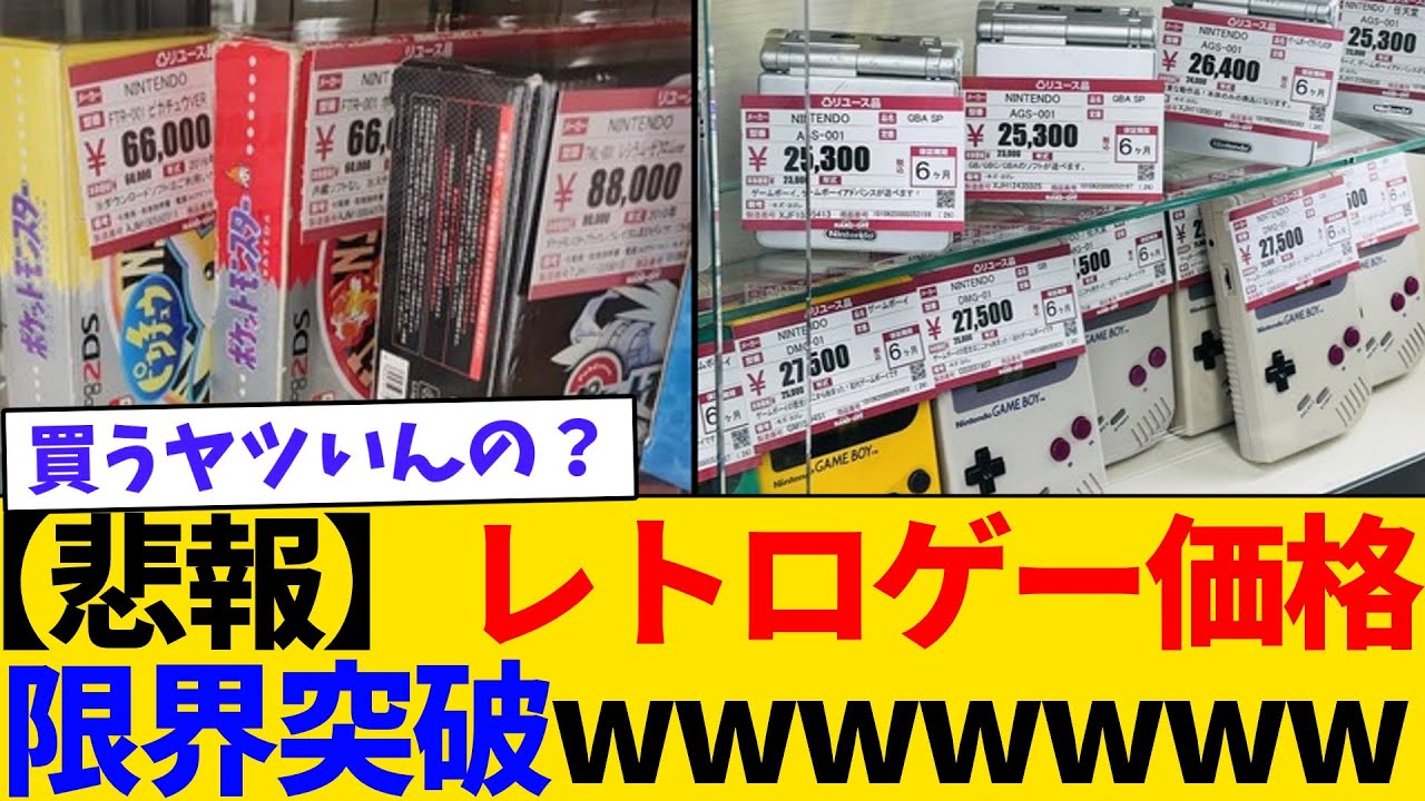 レトロゲームの価格、インバウンドで限界突破！日本人は手が出せなくなった模様…