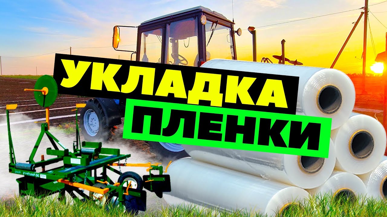 Укладка пленки 27 04 22