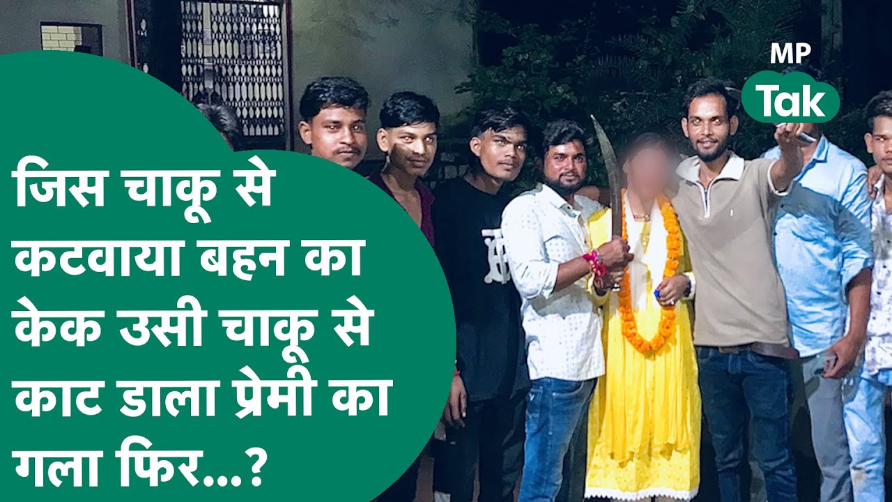 जिस चाकू से कटवाया बहन का केक उसी चाकू से काट दिया प्रेमी का गला और फिर...! | MP Tak