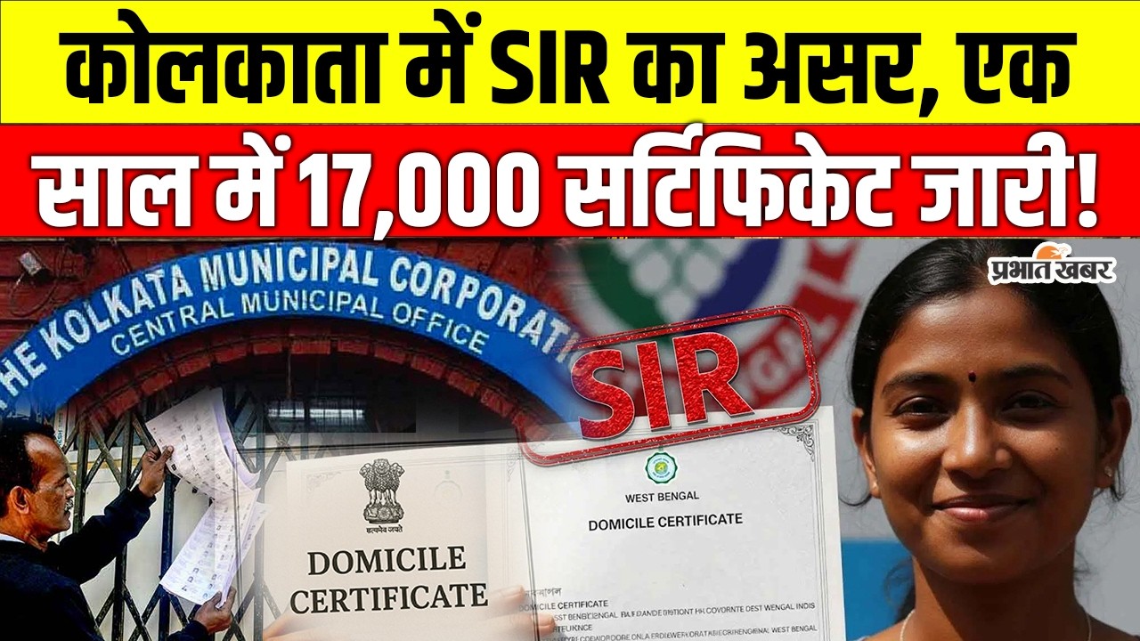 Kolkata में SIR पर बवाल, ममता बनर्जी के बंगाल में Domicile Certificate की बाढ़| Election Commission